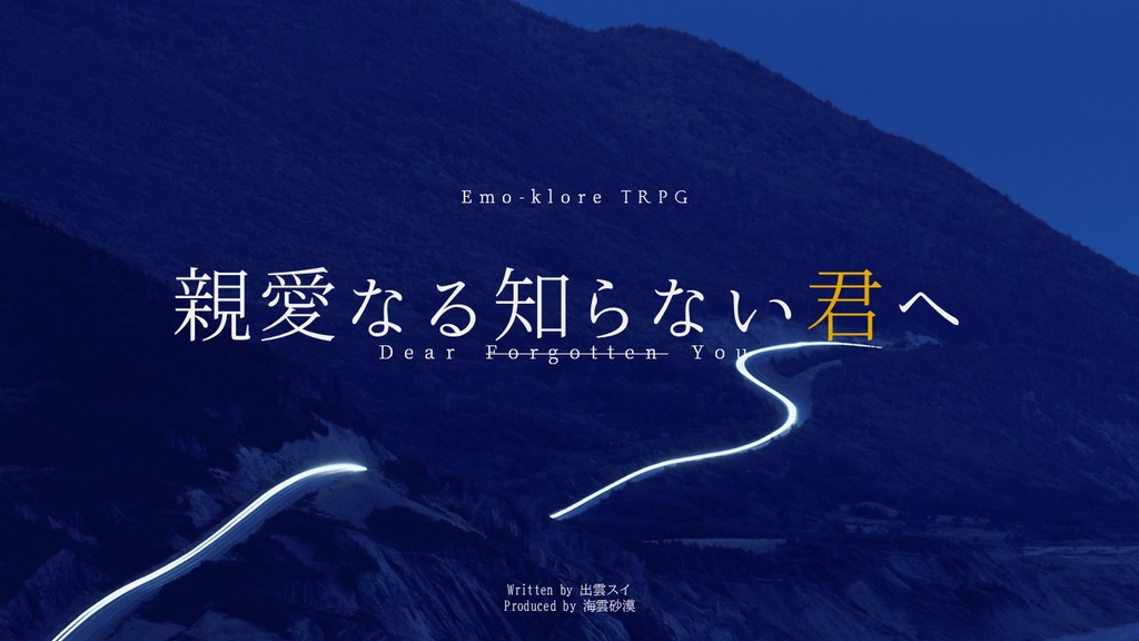 【PDF版】星繍う祈り【エモクロアTRPGシナリオ集】