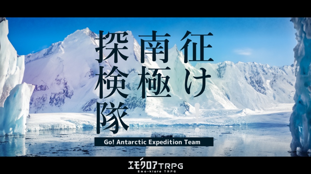 【本文無料】征け!南極探検隊【エモクロアTRPG】