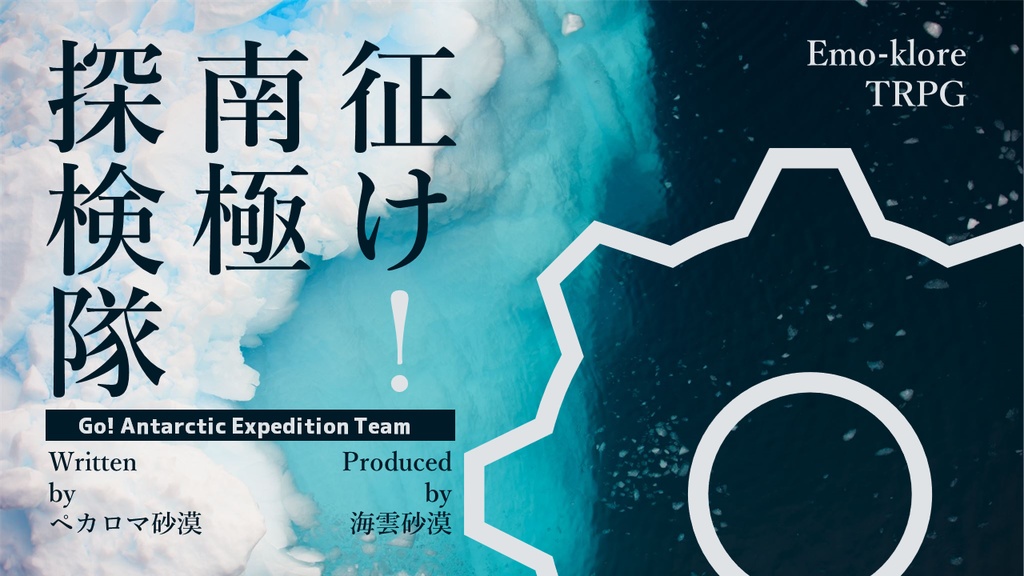 【本文無料】征け!南極探検隊【エモクロアTRPG】