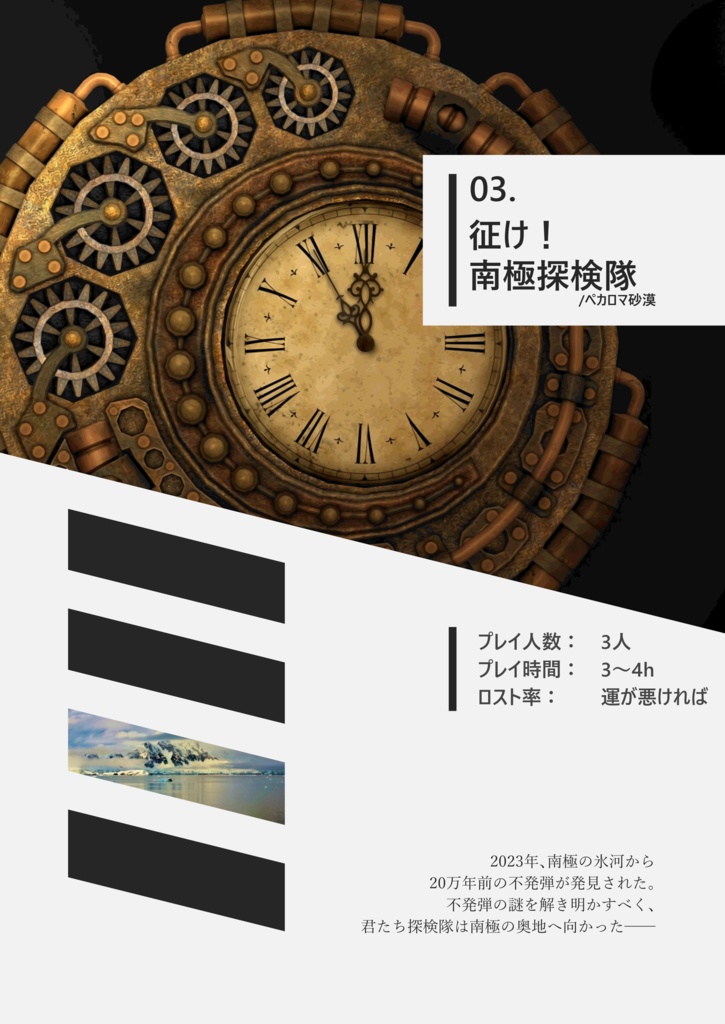 【本文無料】征け!南極探検隊【エモクロアTRPG】