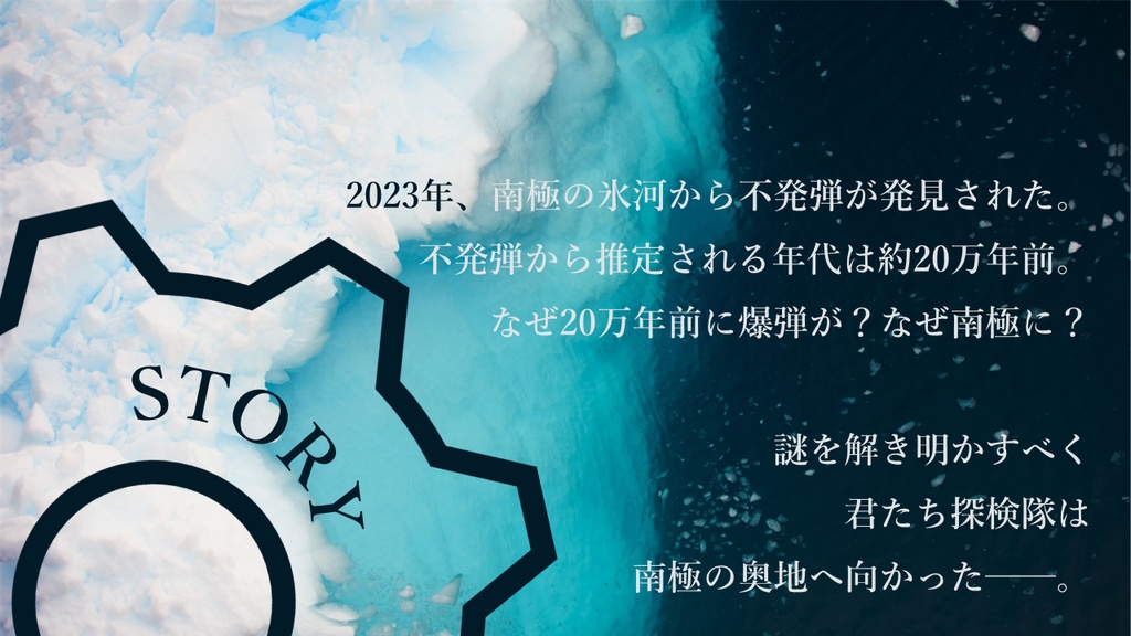 【本文無料】征け!南極探検隊【エモクロアTRPG】