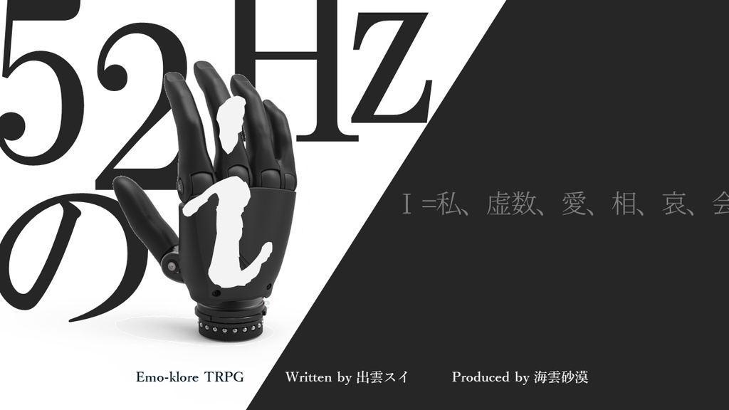 【本文無料】52Hzのi【エモクロアTRPG】