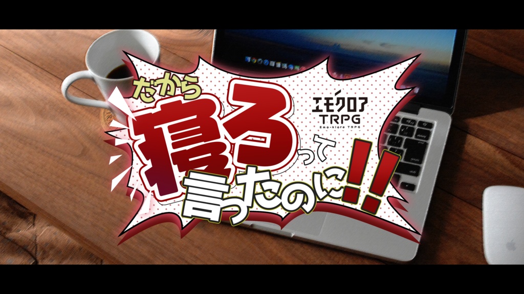【本文無料】だから寝ろって言ったのに！【エモクロアTRPG】
