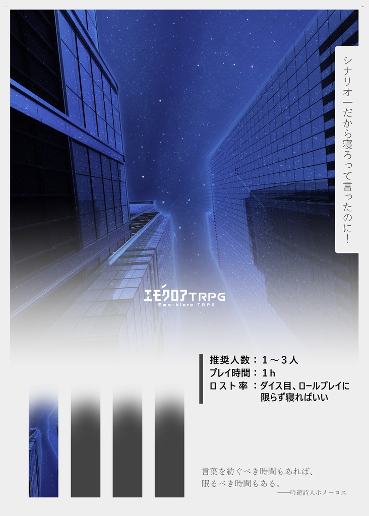 【本文無料】だから寝ろって言ったのに!【エモクロアTRPG】