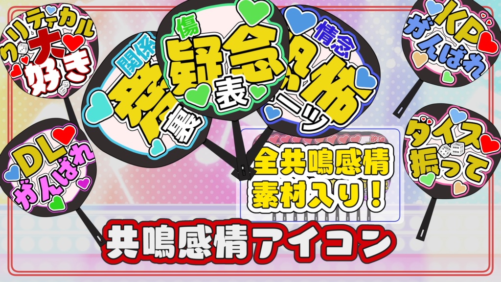【無料/投げ銭】共鳴感情うちわ素材