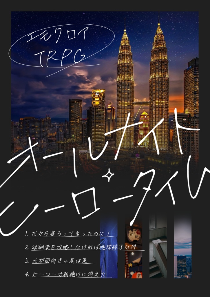 【PDF版】オールナイト・ヒーロータイム【エモクロアTRPGシナリオ集】