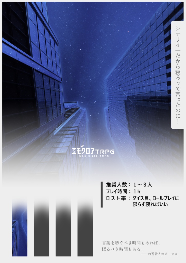 【書籍版】オールナイト・ヒーロータイム【エモクロアTRPGシナリオ集】