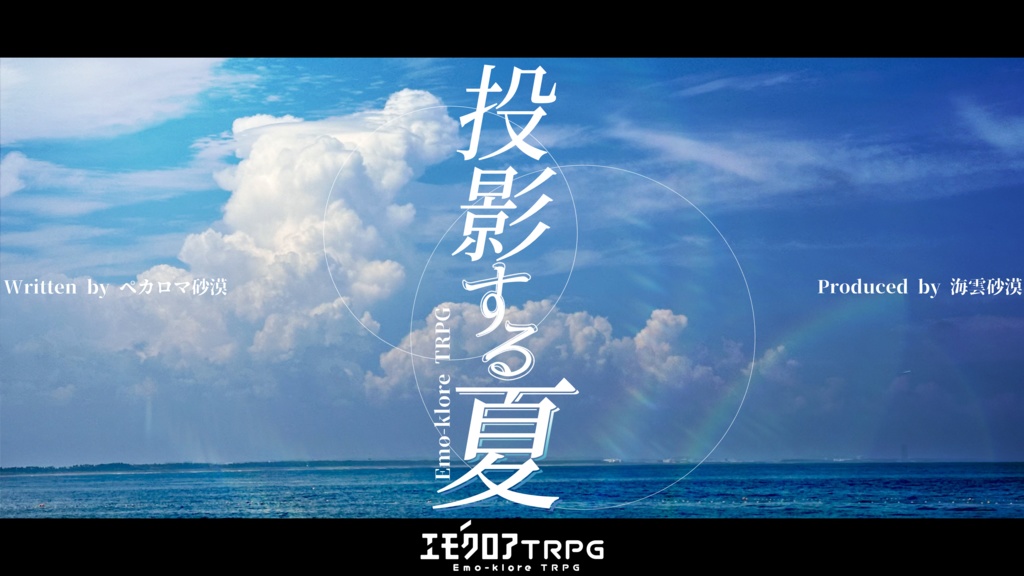 【PDF版】PROJECTion【エモクロアTRPGシナリオ集】