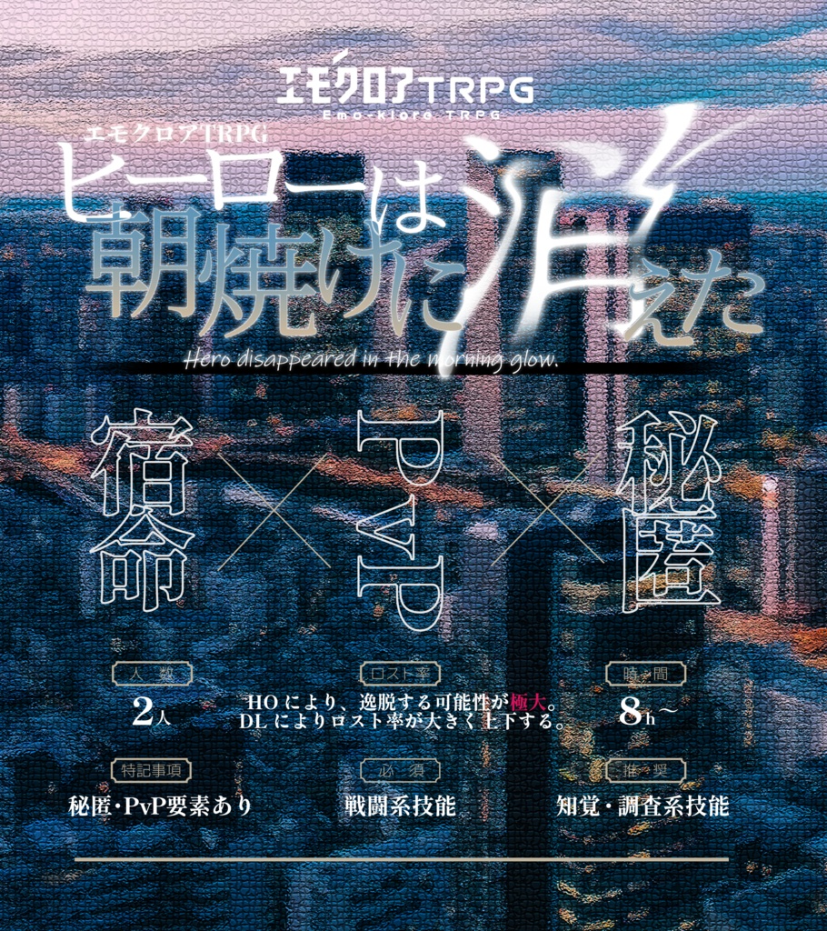 【本文無料】ヒーローは朝焼けに消えた【エモクロアTRPG】