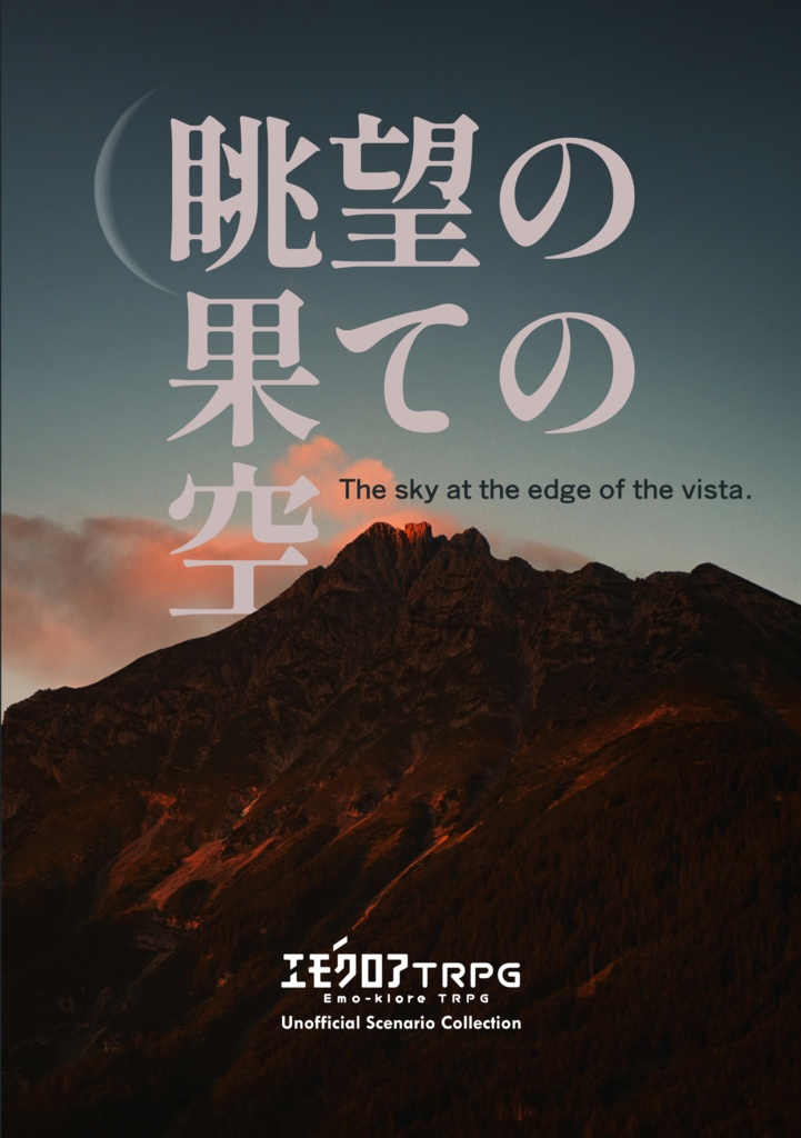 【書籍版】眺望の果ての空【エモクロアTRPGシナリオ集】