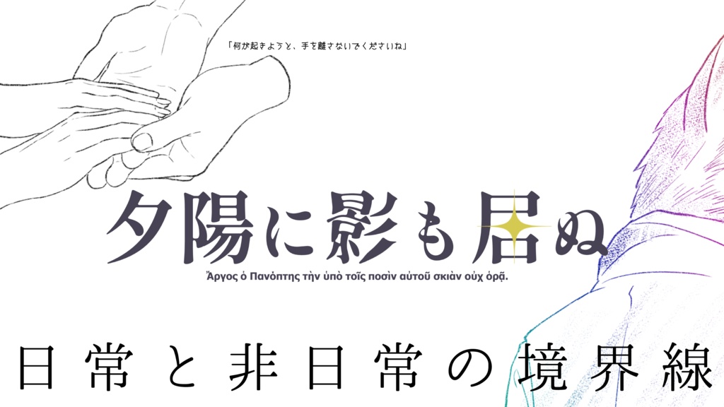 【書籍版】眺望の果ての空【エモクロアTRPGシナリオ集】