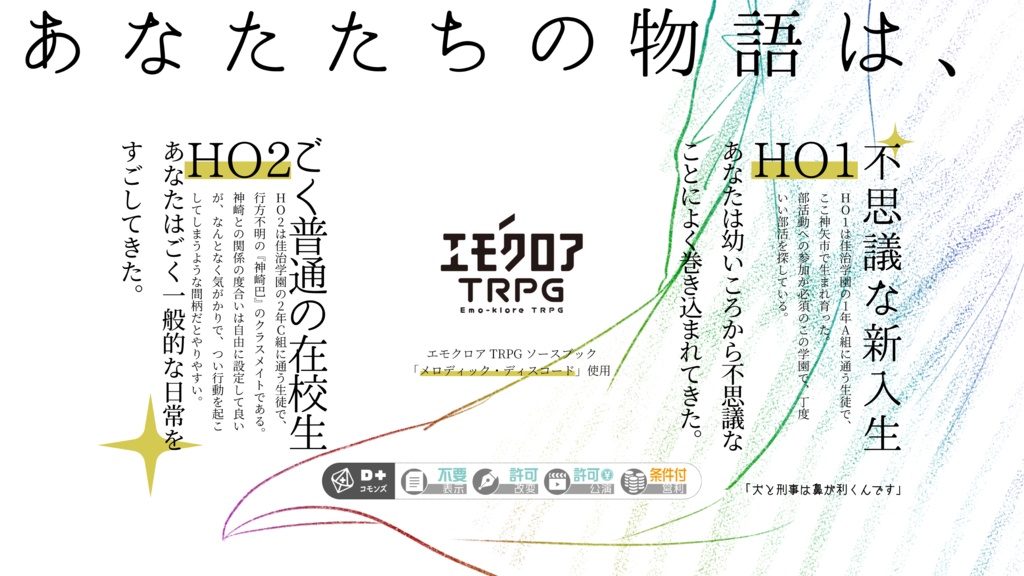 【PDF版】眺望の果ての空【エモクロアTRPGシナリオ集】