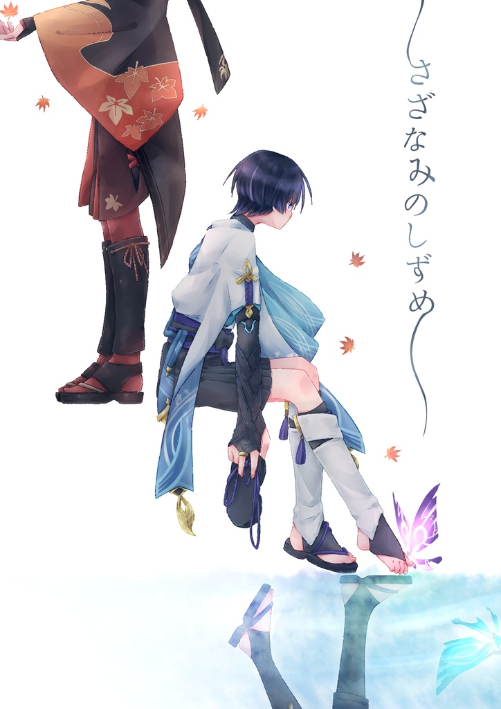 さざなみのしずめ