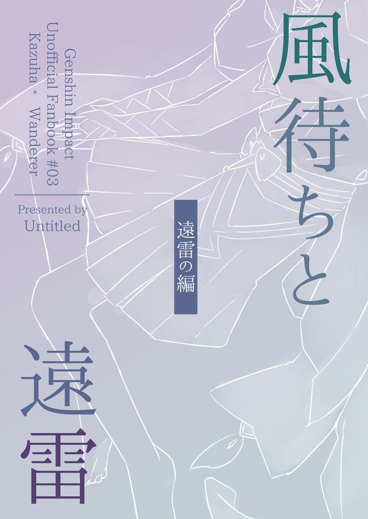 風待ちと遠雷