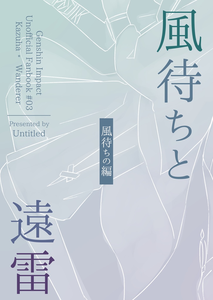 風待ちと遠雷
