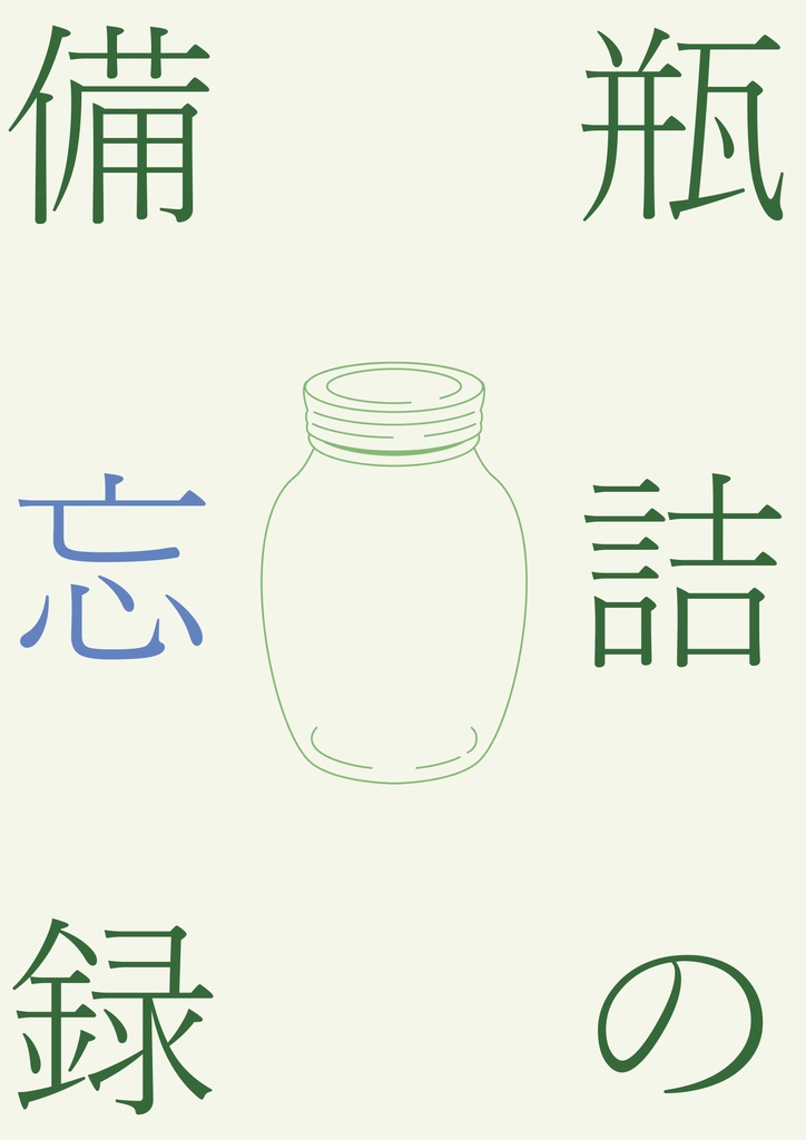 瓶詰の備忘録