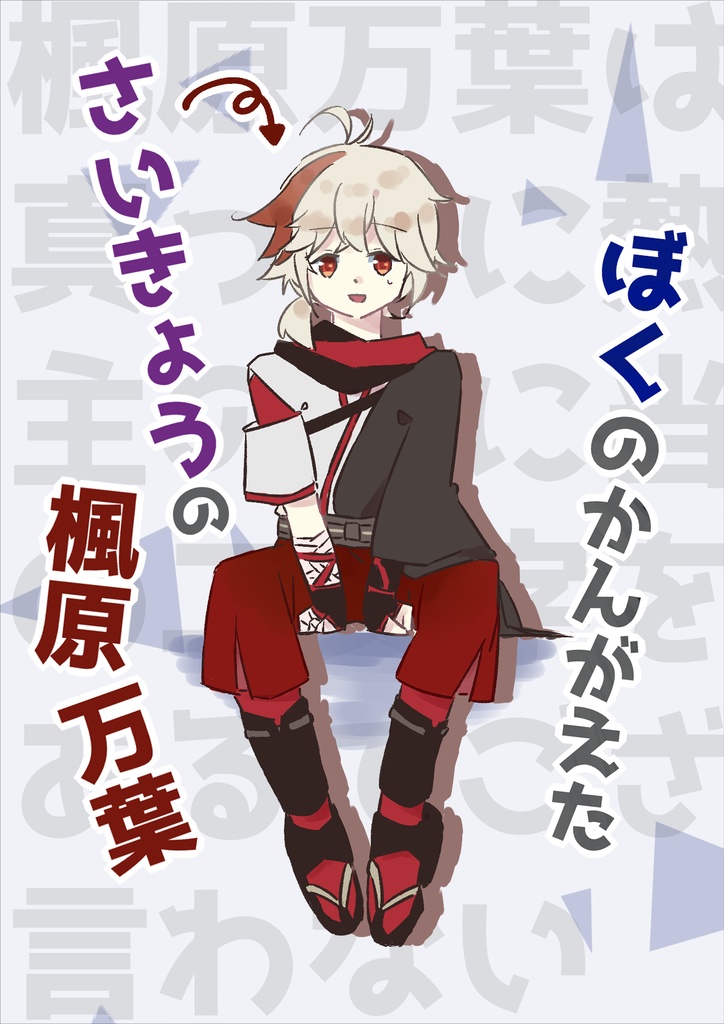 ぼくのかんがえたさいきょうの楓原万葉