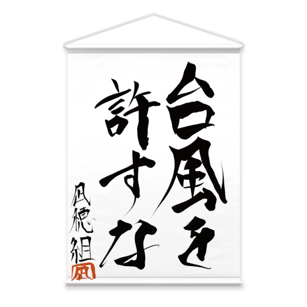 【タペストリー】台風を許すな