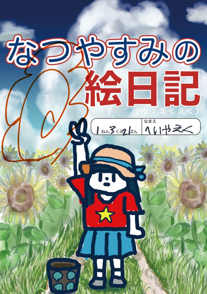 なつやすみの絵日記