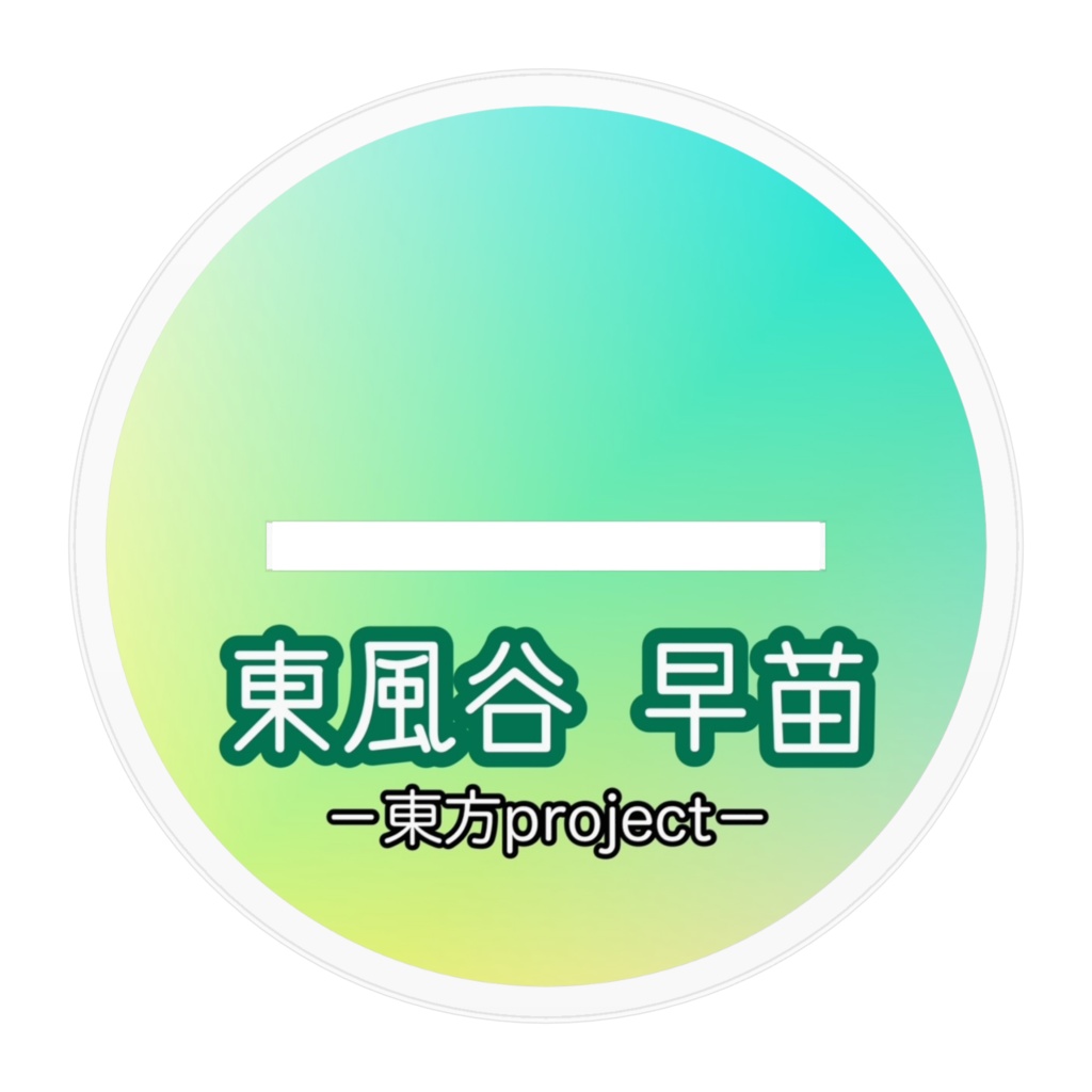 東風谷早苗 通常衣装