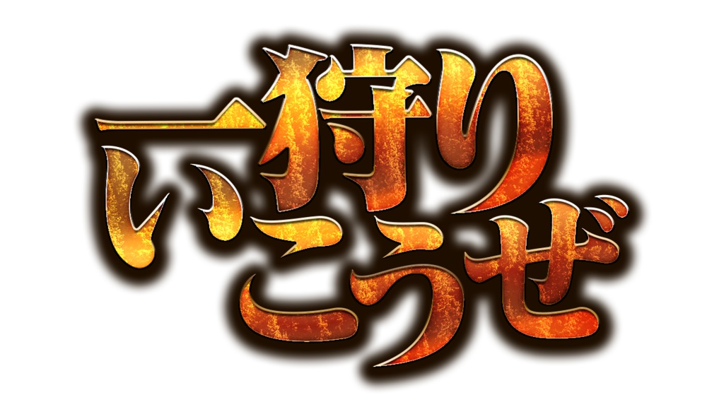 【無料配布】モンスターハンターワイルズ配信サムネイル素材