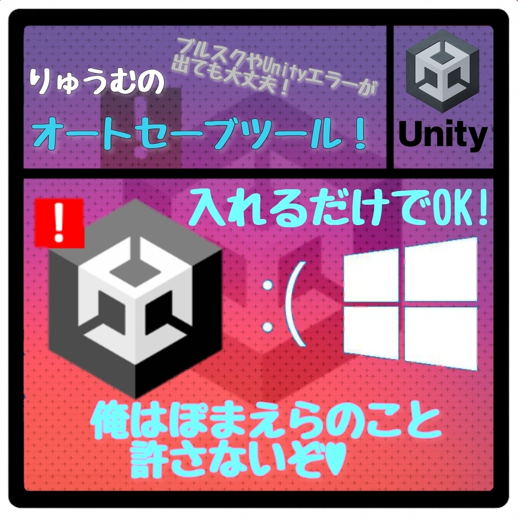 無料!【Ryumu Auto Save Tool】 自動保存ツール for Unity