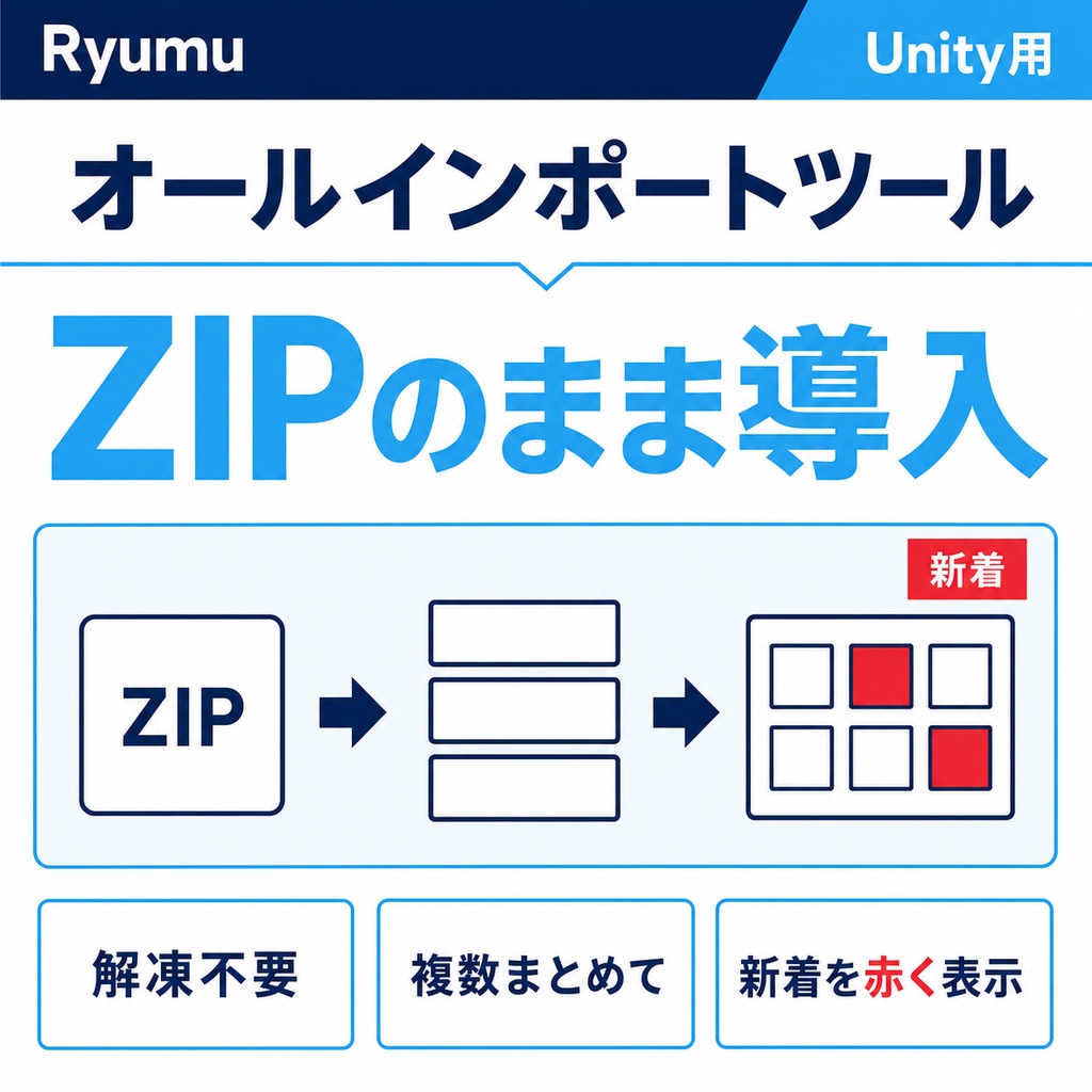 Ryumuのオールインポートツール