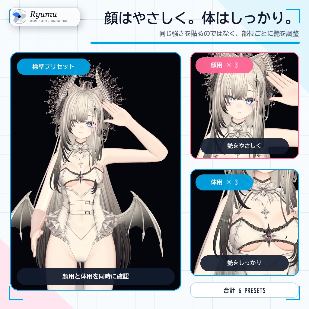 〖VRChat/lilToon〗りゅうむの体温つや肌|艶3段階+白リム艶・汎用肌プリセット