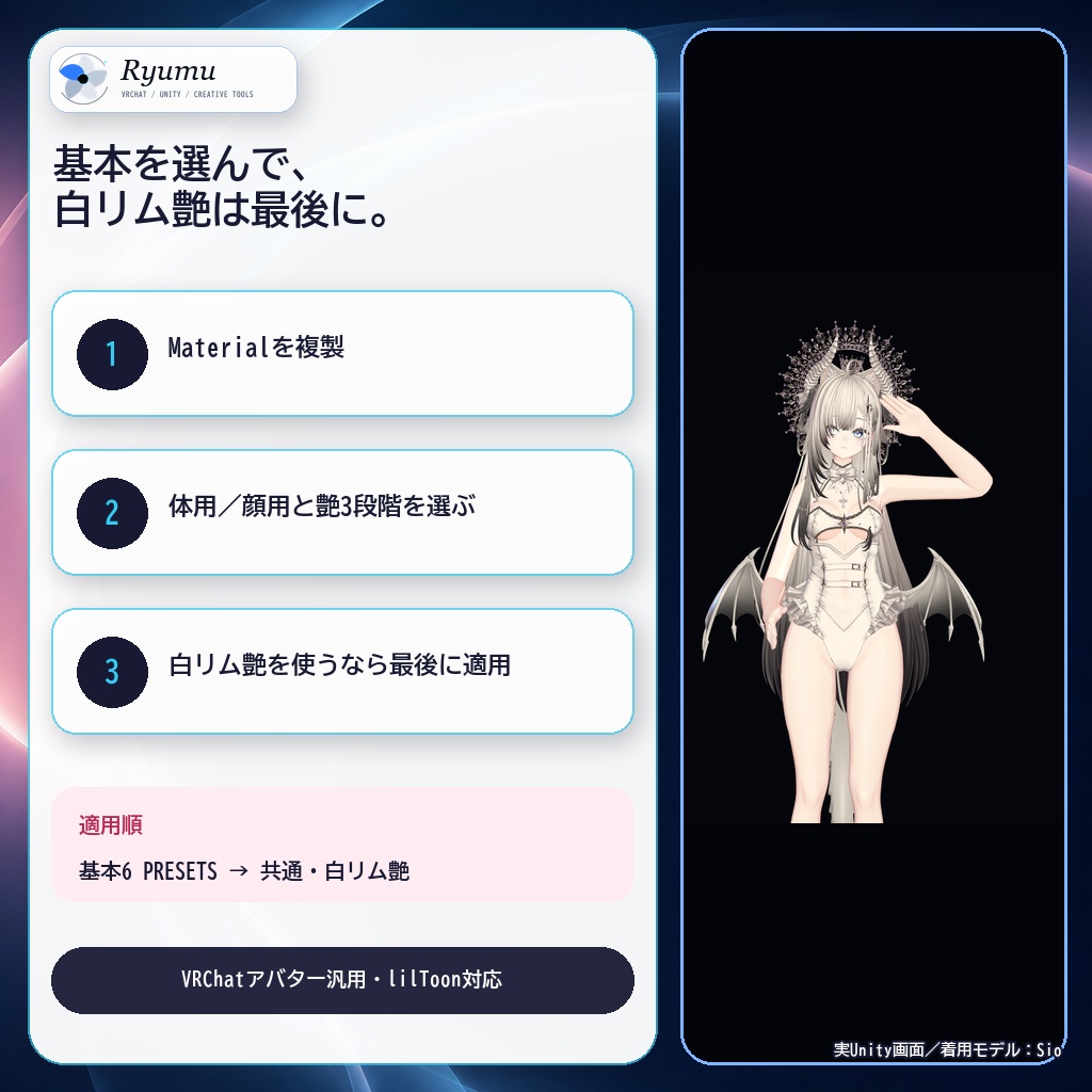 〖VRChat/lilToon〗りゅうむの体温つや肌|艶3段階+白リム艶・汎用肌プリセット
