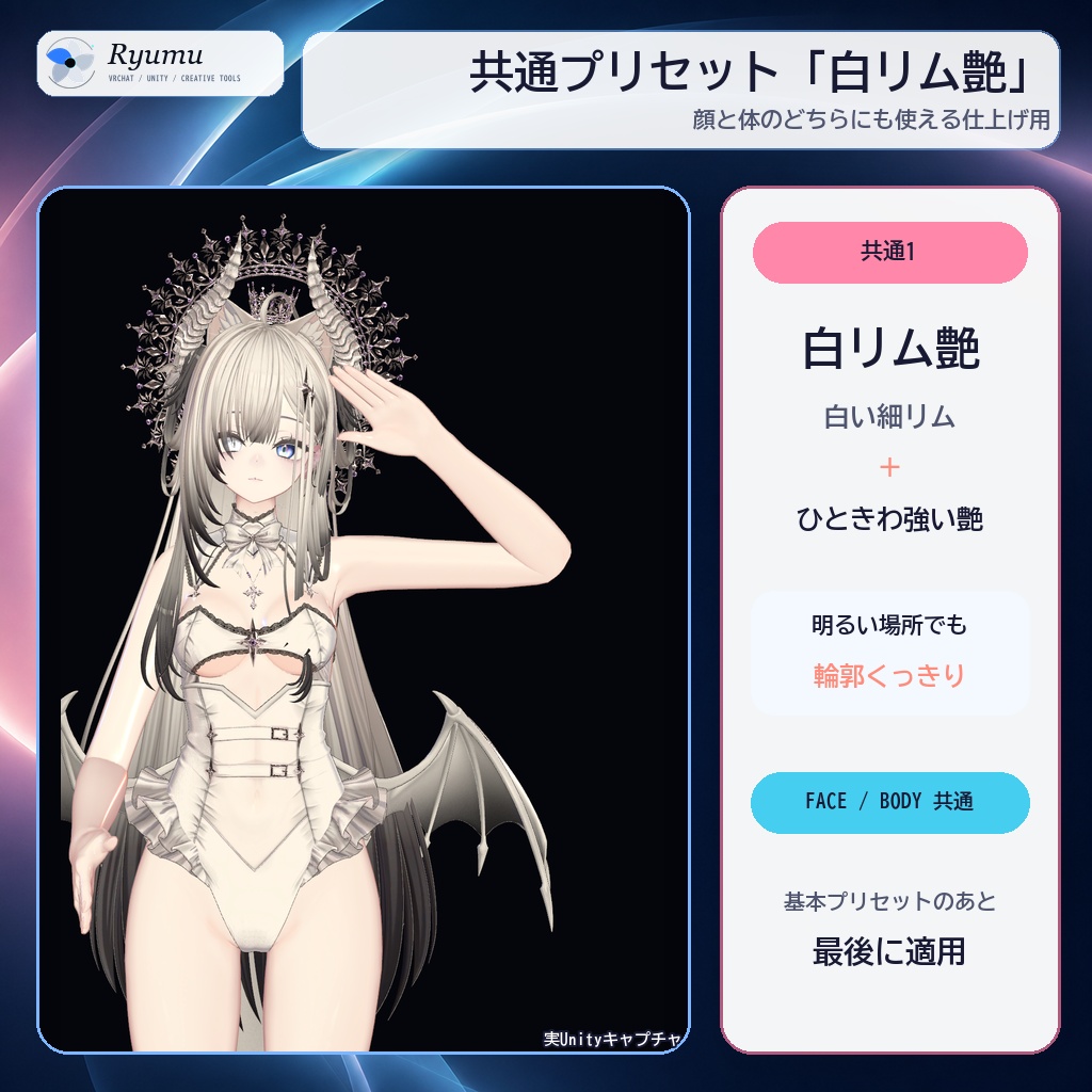 〖VRChat/lilToon〗りゅうむの体温つや肌|艶3段階+白リム艶・汎用肌プリセット