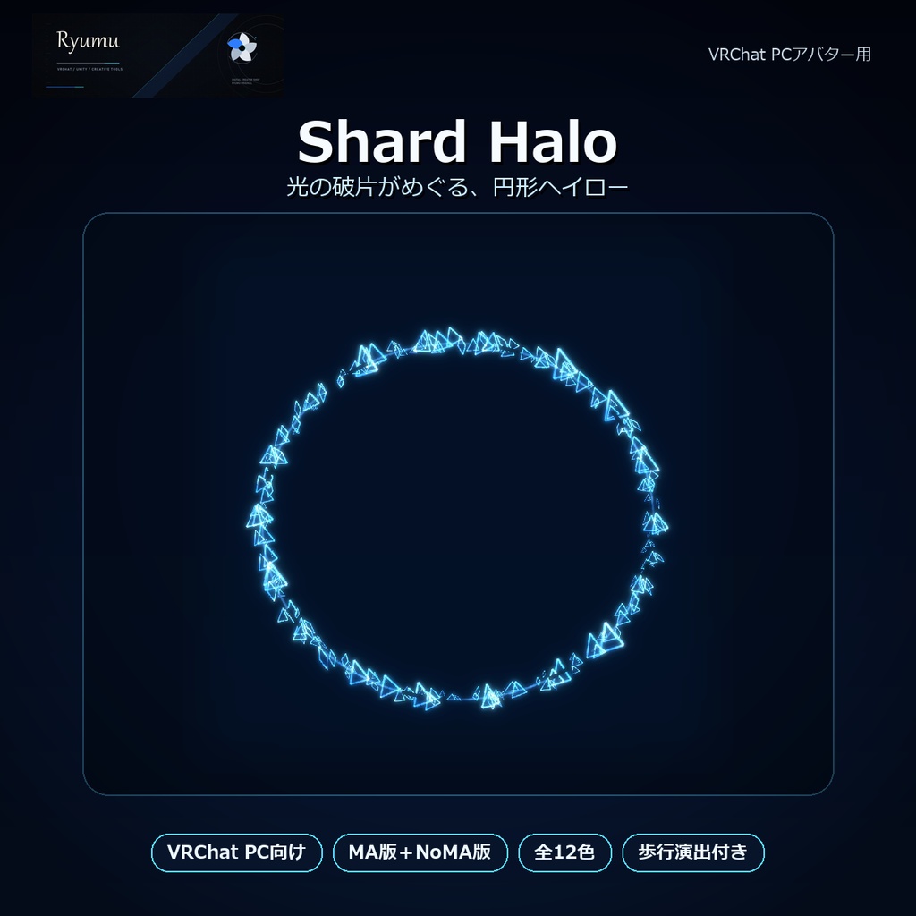 【MA対応・12色】Shard Halo+Walk Bloom|破片パーティクルヘイロー【VRChat PC】Ver1.0.0