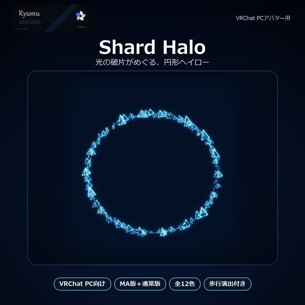 【MA対応・12色】Shard Halo＋Walk Bloom｜破片パーティクルヘイロー【VRChat PC】Ver1.0.0