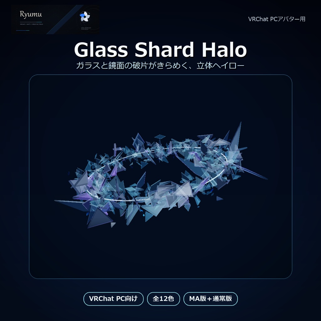 【MA対応・12色】Glass Shard Halo｜鏡面ガラス破片ヘイロー【VRChat PC】Ver1.0.0