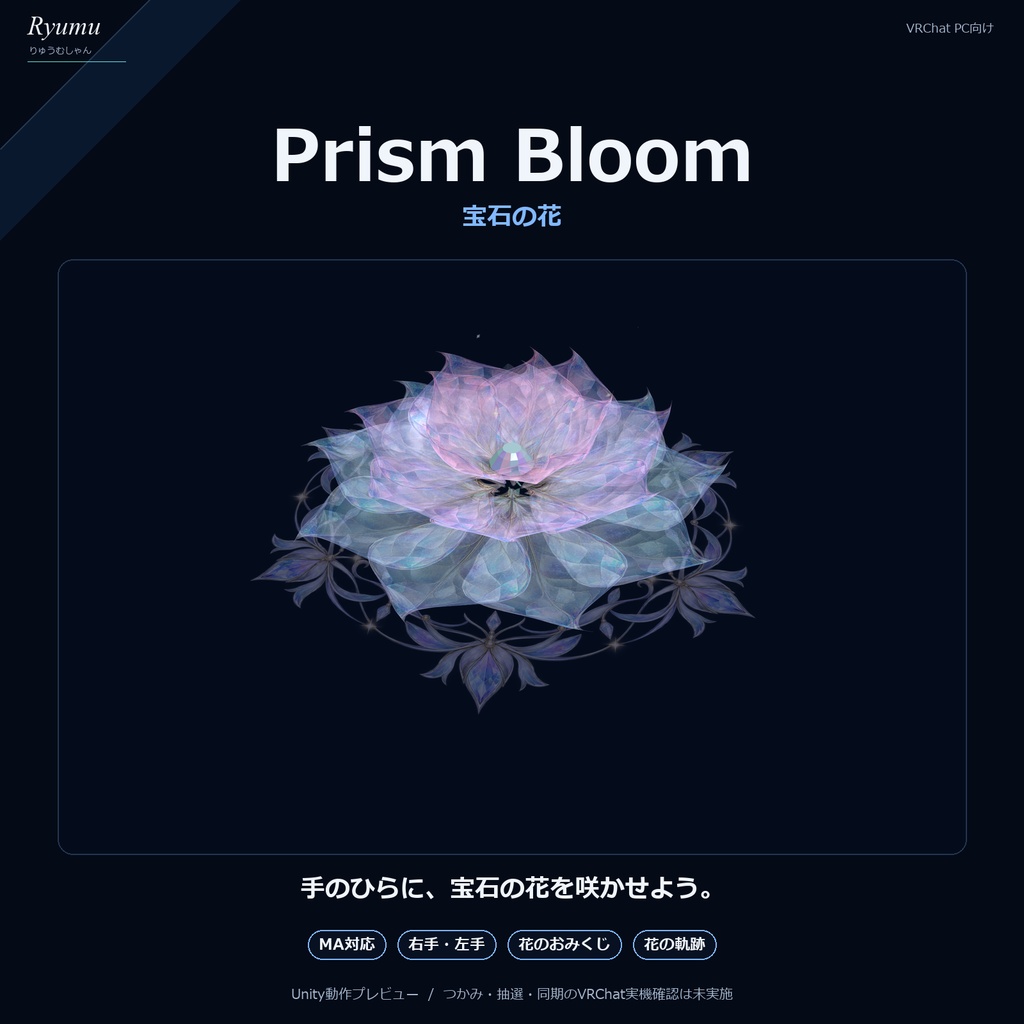 【MA対応】Prism Bloom｜宝石の花・花びらおみくじ・花の軌跡【VRChat PC】