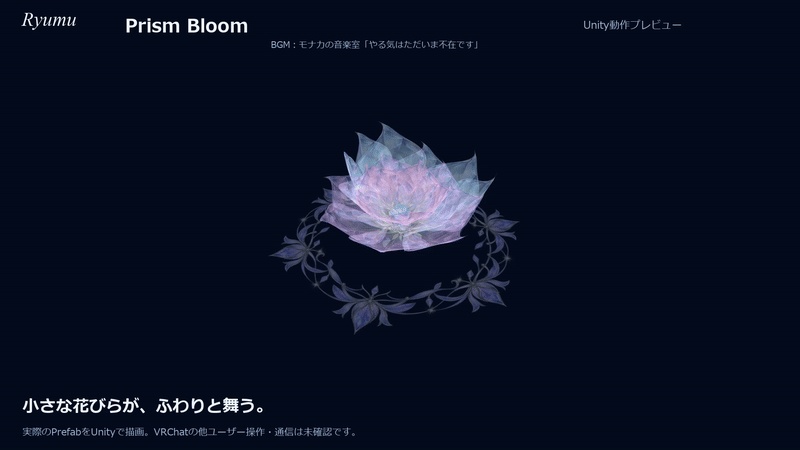 【MA対応】Prism Bloom|宝石の花・花びらおみくじ・花の軌跡【VRChat PC】