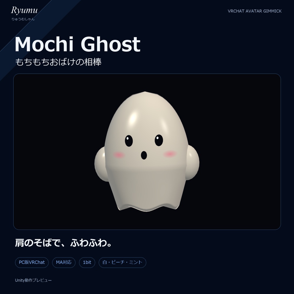 もちもちミニおばけ｜肩に浮かぶおばけの相棒【MA対応】Mochi Ghost