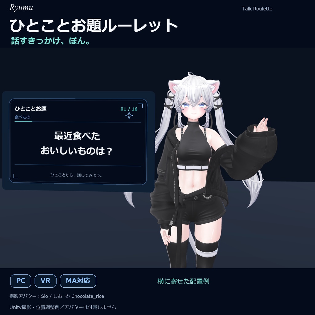 【無料版あり／デスクトップ・VR／MA対応】ひとことお題ルーレット｜お題追加・編集対応【VRChat PC】Talk Roulette