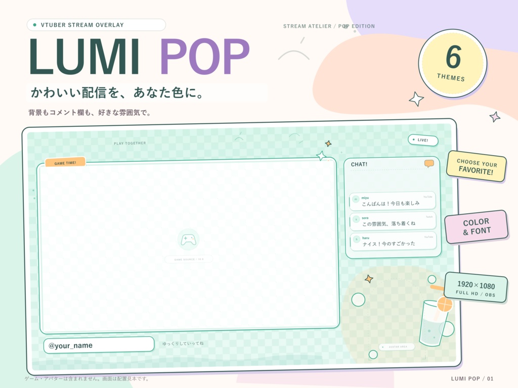 【6テーマ・カスタマイズ対応】LUMI Pop Edition｜かわいいVTuber向けOBS配信オーバーレイ・わんコメ連携