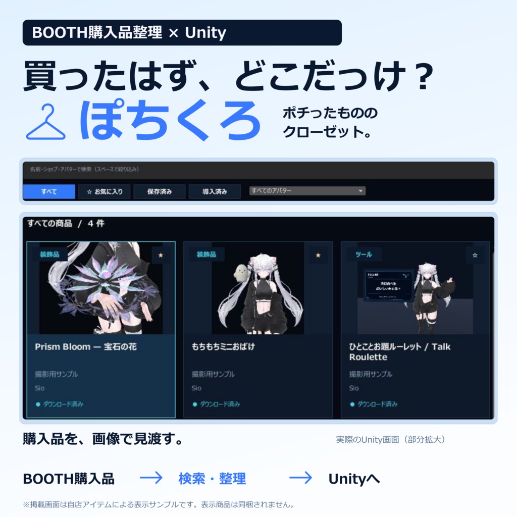 【Unity】ぽちくろ｜ポチったもののクローゼット【BOOTH購入品整理ツール】