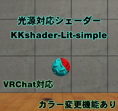 [光源対応] KKshader-Lit-simple [VRChat対応]