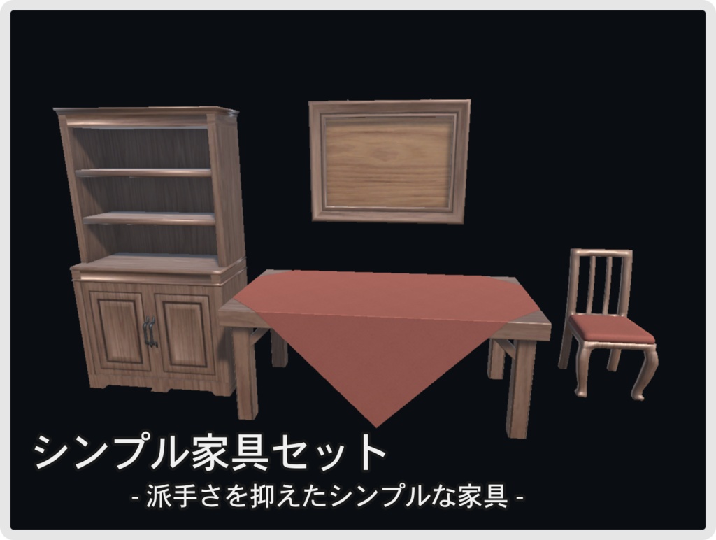 シンプル家具セット