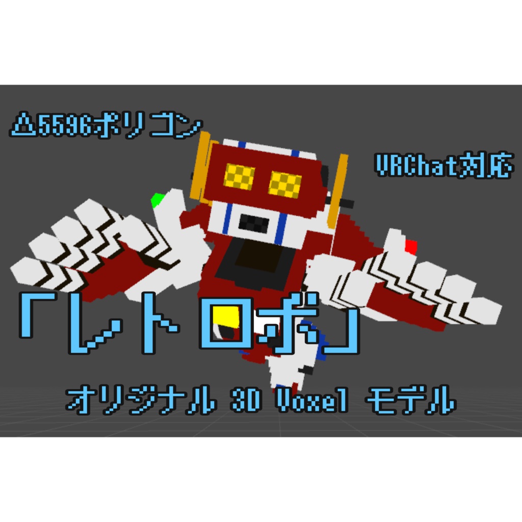 [VRChat対応]レトロボ[Voxelモデル]