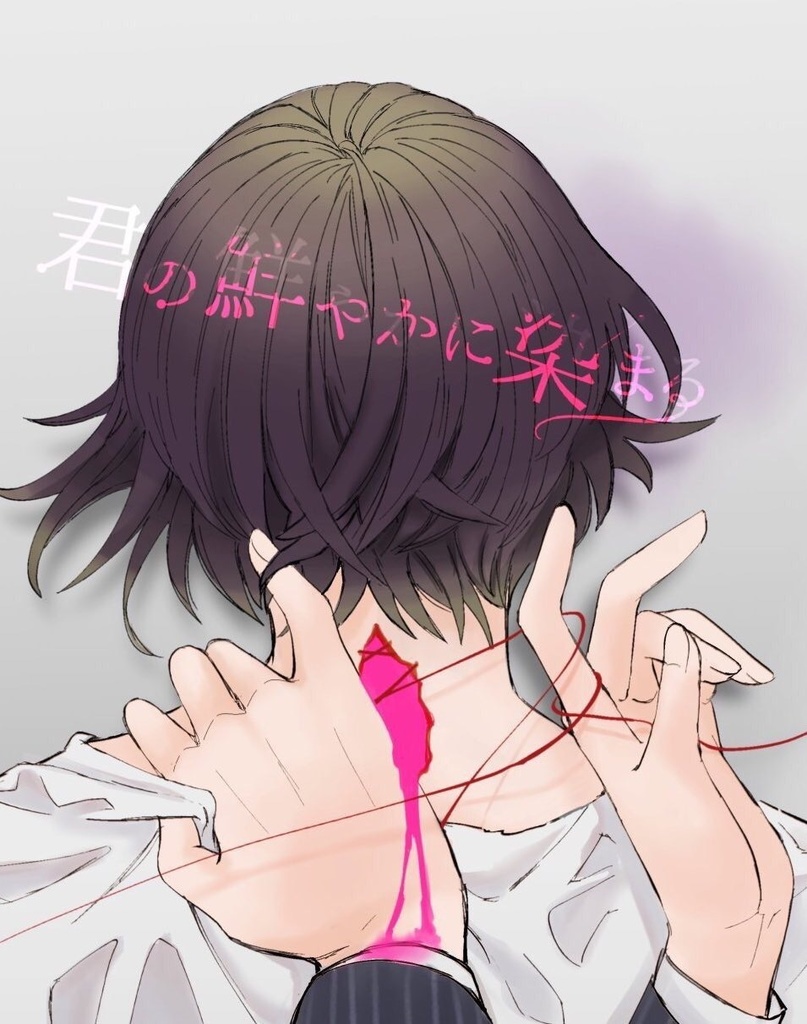 君の鮮やかに染まる