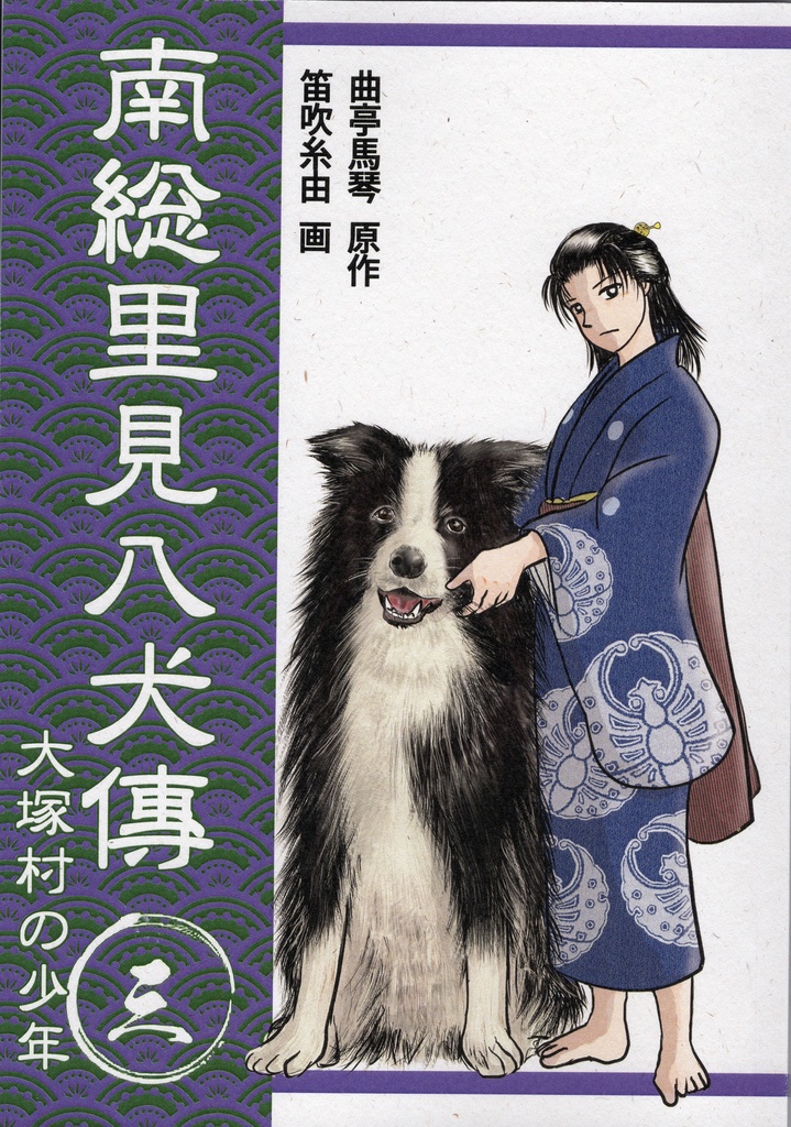南総里見八犬伝　第三巻