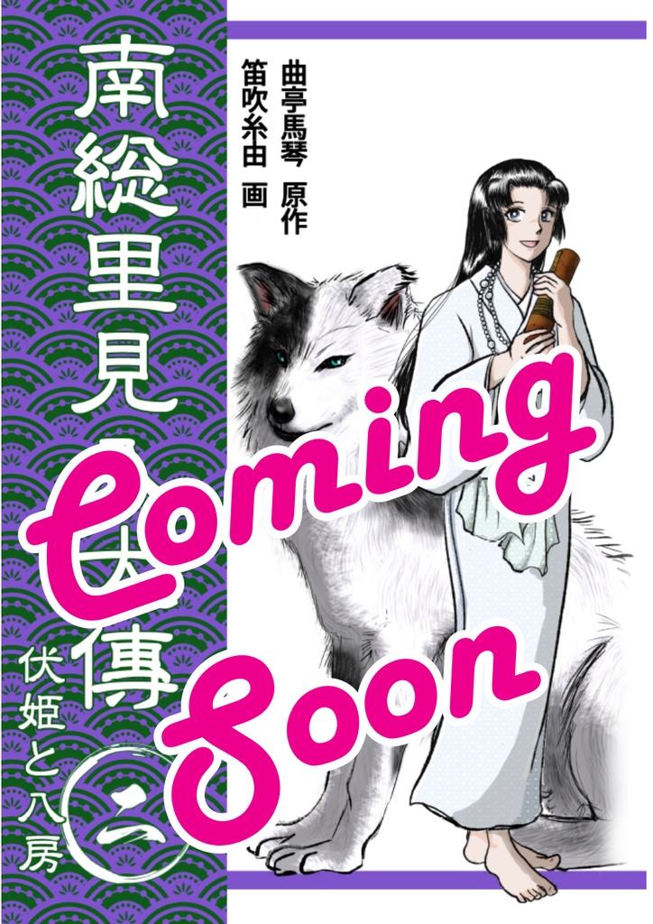 南総里見八犬伝　第二巻