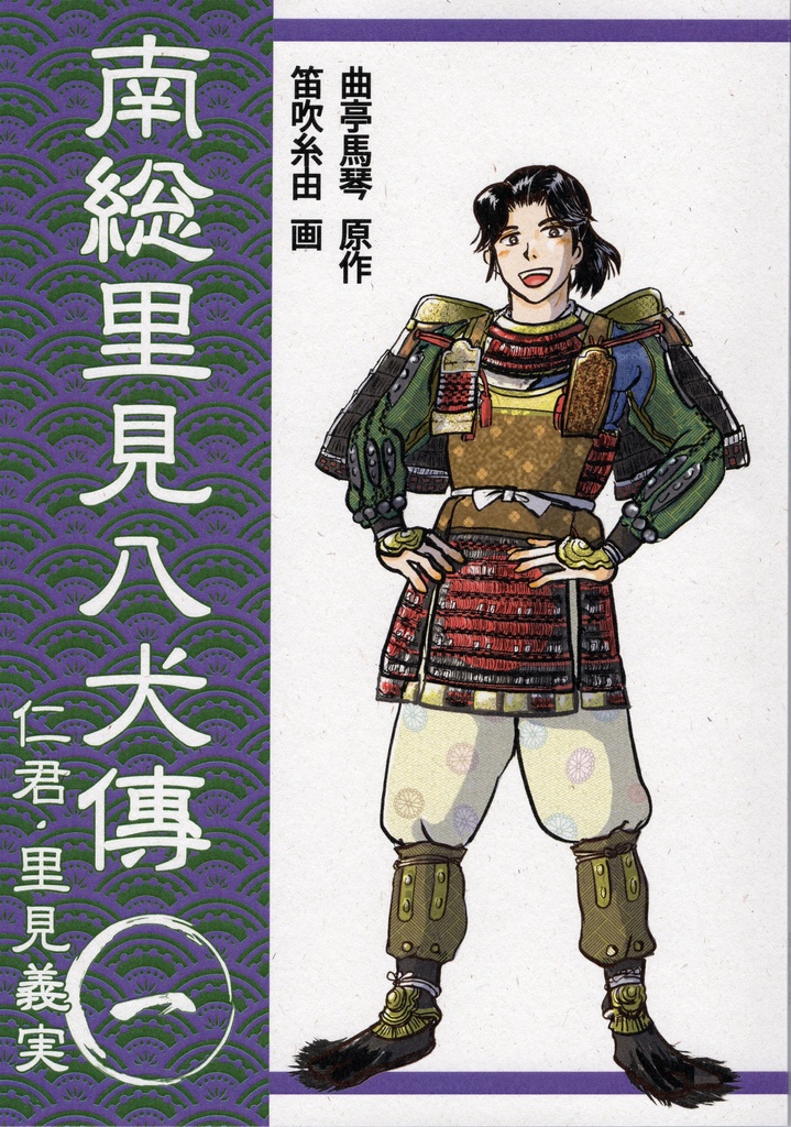 南総里見八犬伝　第一巻