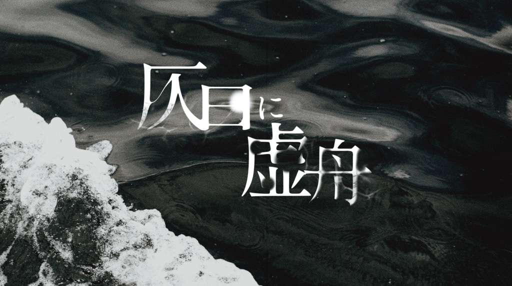 仄日に虚舟【クトゥルフ神話TRPG 7版】