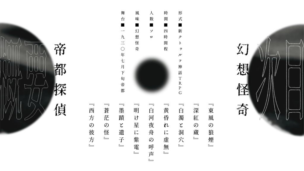 仄日に虚舟【クトゥルフ神話TRPG 7版】