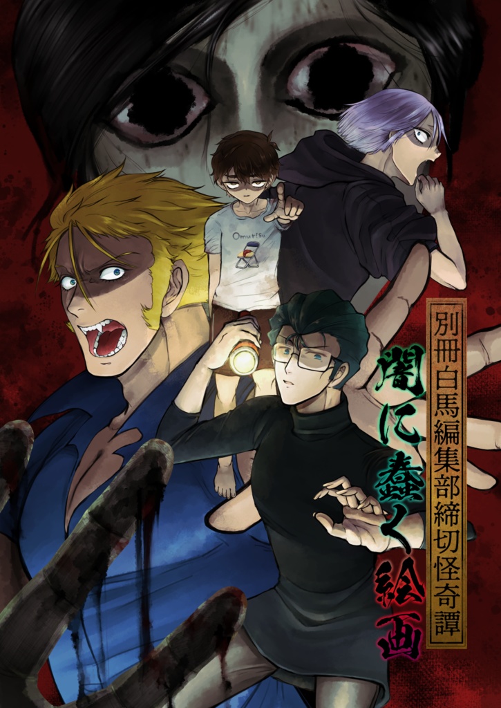 別冊白馬編集部締切怪奇譚　闇に蠢く絵画