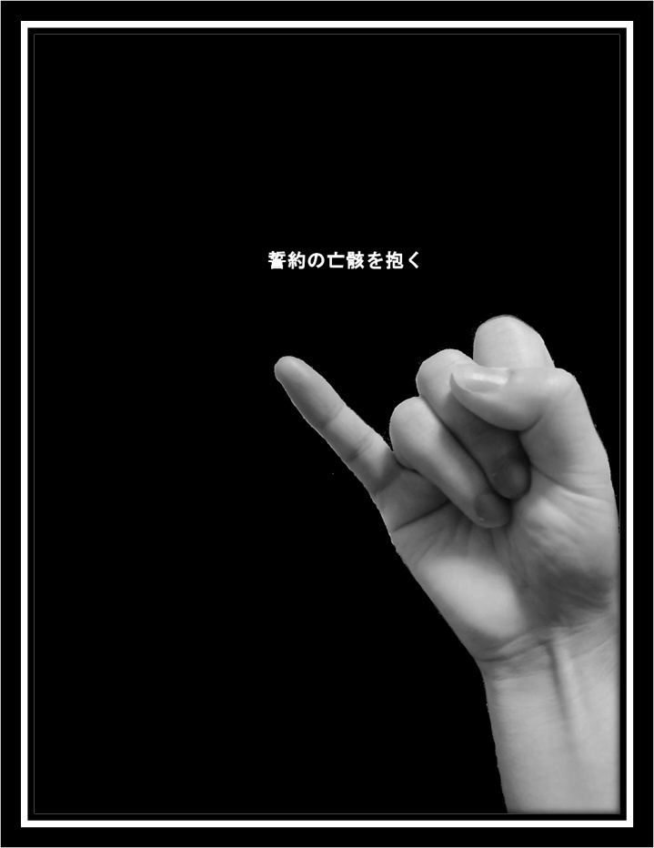 誓約の亡骸を抱く（PDF）